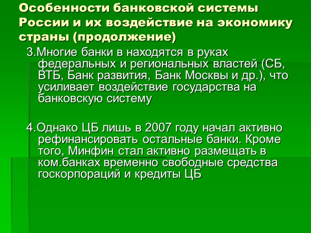 Особенности банковской системы России и их воздействие на экономику страны (продолжение) 3.Многие банки в